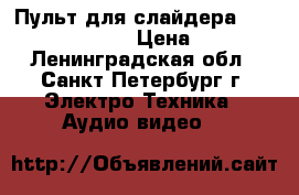 Пульт для слайдера Slidekamera HKN-1 › Цена ­ 5 000 - Ленинградская обл., Санкт-Петербург г. Электро-Техника » Аудио-видео   